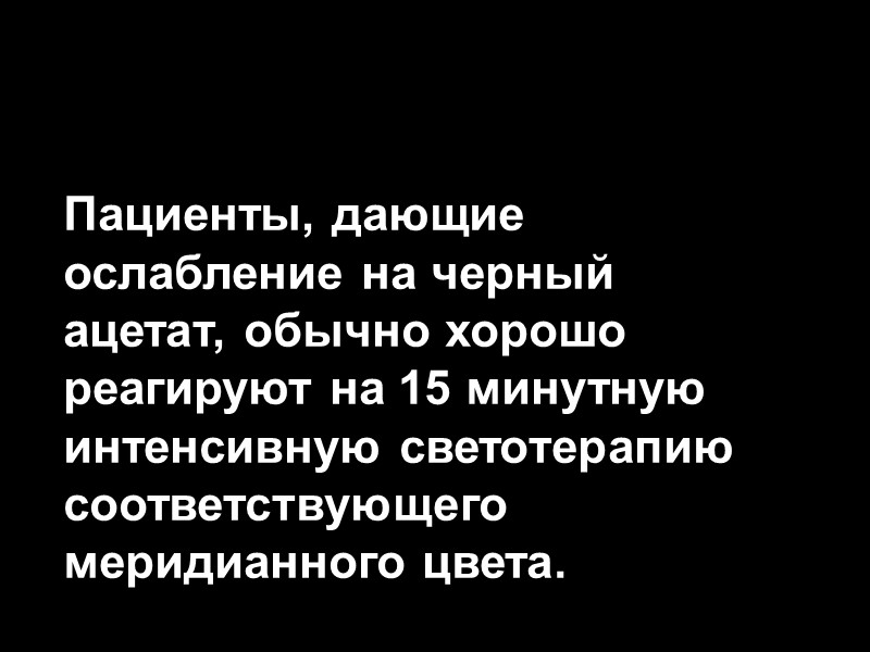 Пациенты, дающие ослабление на черный ацетат, обычно хорошо реагируют на 15 минутную интенсивную светотерапию